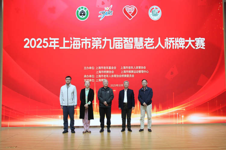 益智健脑 老有所乐 上海市第九届智慧老人桥牌大赛在上海棋牌院开叫