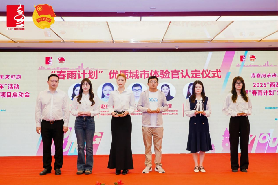 青年与城市双向奔赴：2025“西湖金奖进青年”活动暨“春雨计划”城市体验官项目启动会在杭举行_腾讯新闻