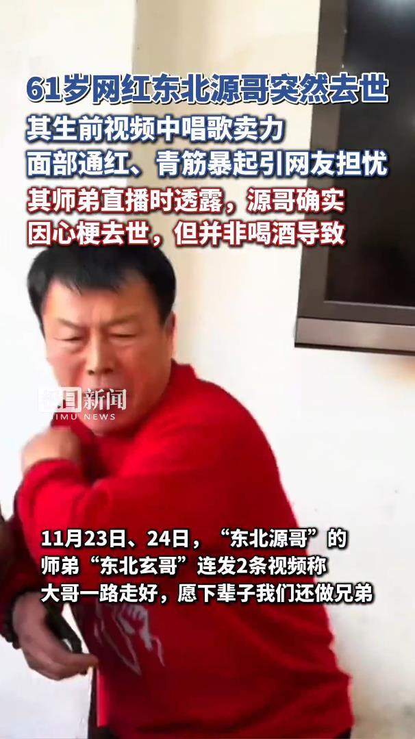 網紅東北源哥去世，去世前一日發布視頻，與朋友酒桌一起唱歌 - 