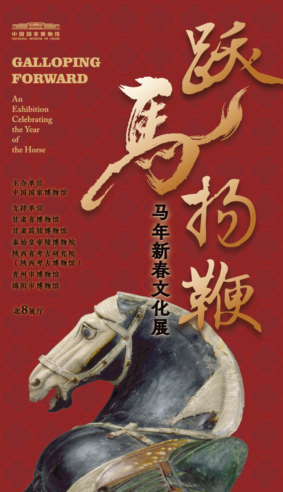 “跃马扬鞭——马年新春文化展”亮相中国国家博物馆_腾讯新闻