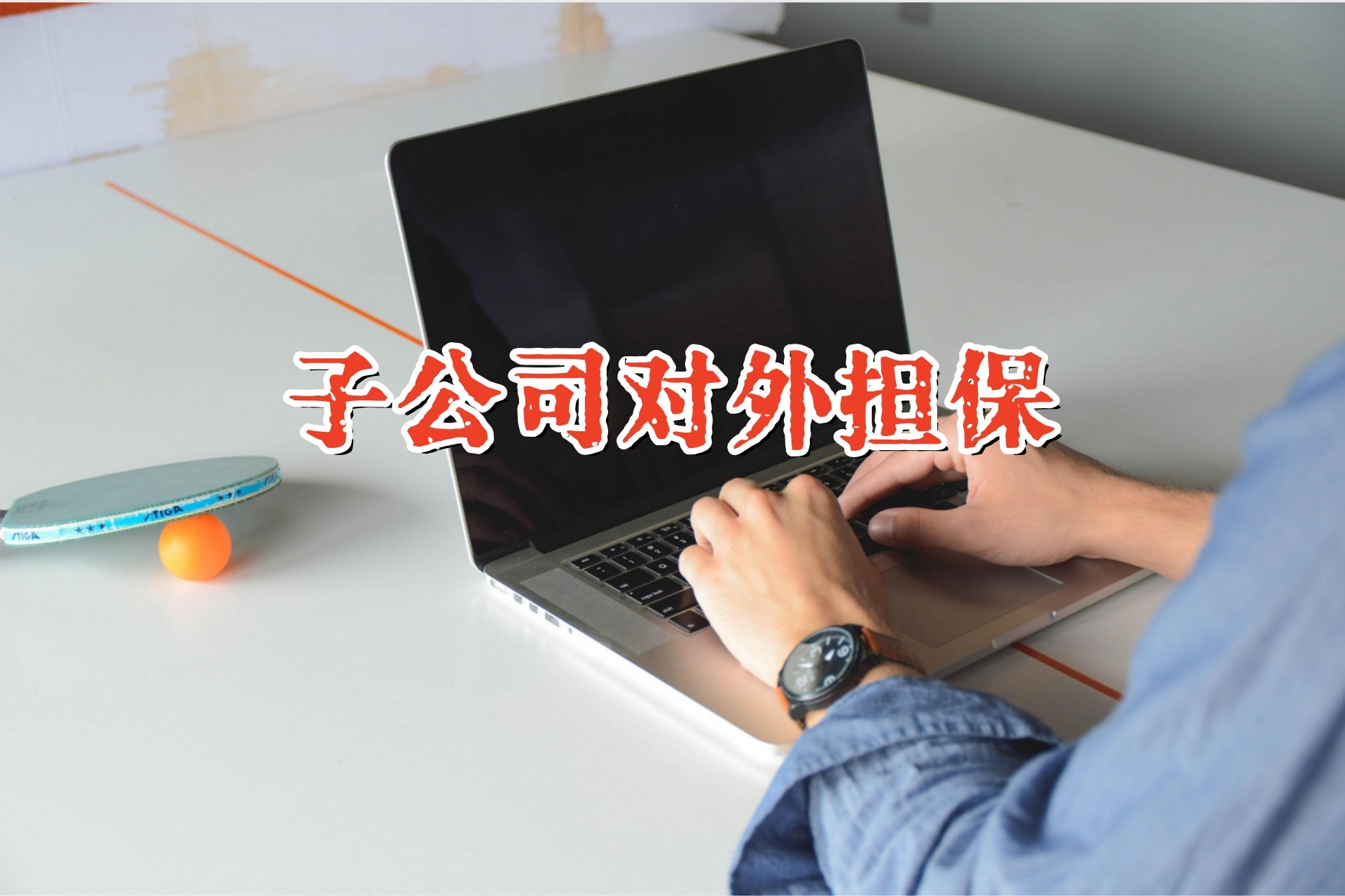 朗姿股份對外擔保總餘額達11.2億元