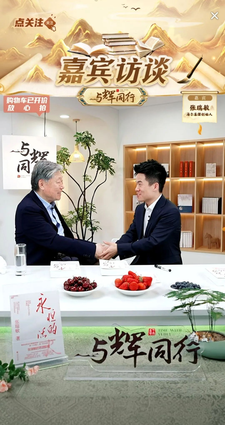 海尔集团创始人张瑞敏直播"首秀",对话董宇辉金句不断