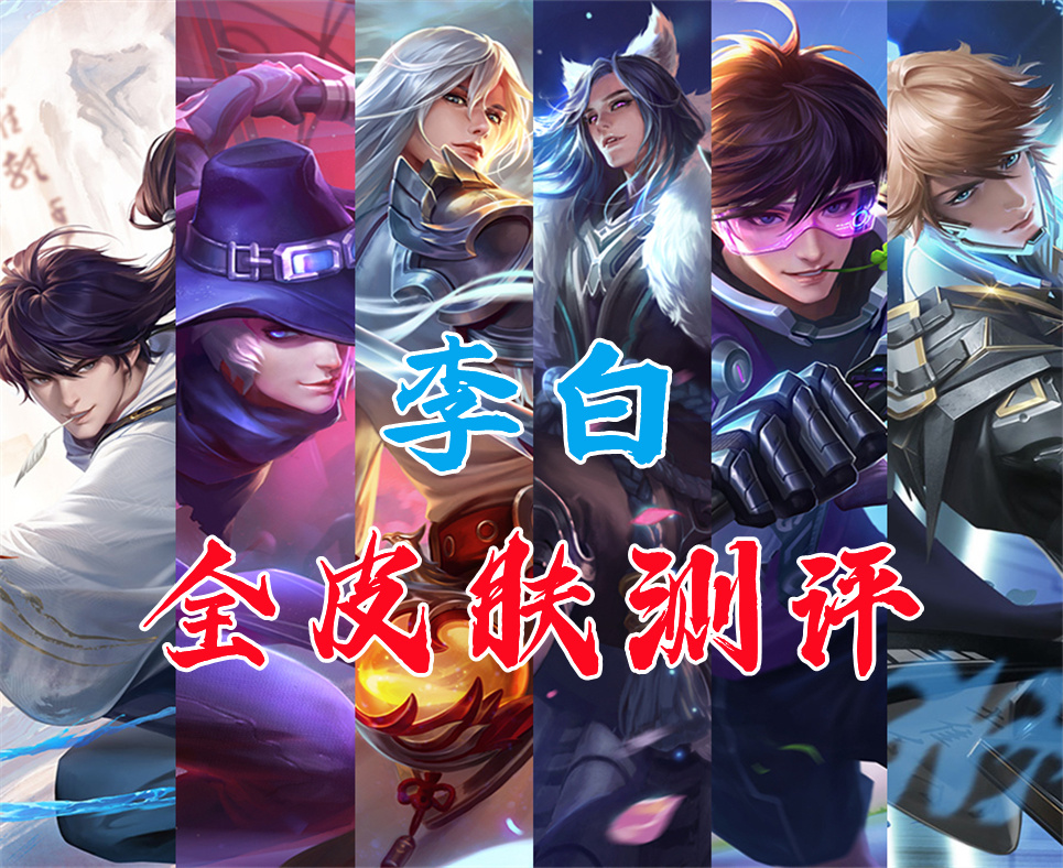 李白皮肤体验测评全皮玩家分享感受鸣剑曳影真是天花板