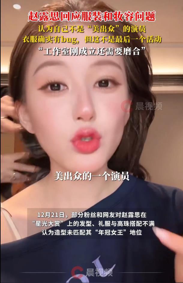 趙露思回應星光大賞服裝和妝容問題：我就不是一個以美出眾的演員 - 
