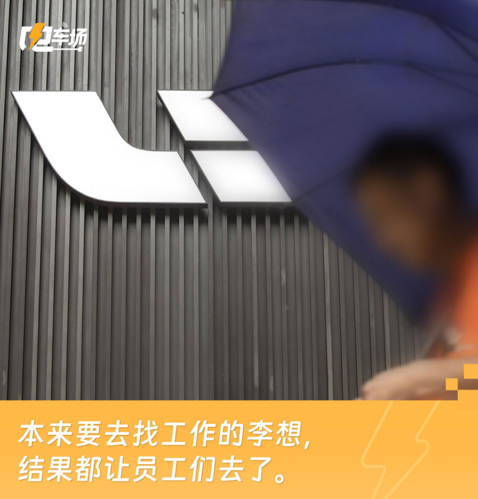 理想裁员或超万人：为防闹事进厂前需过检，劝员工对外称自愿离职-腾讯新闻