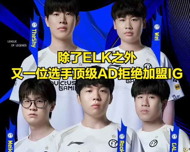 LOL頂級AD拒絕加盟IG，拒絕理由太真實！沒TheShy都進不去世界賽 - 