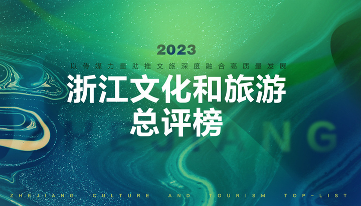 67关于"2023浙江文化和旅游总评榜"评选结果的公示