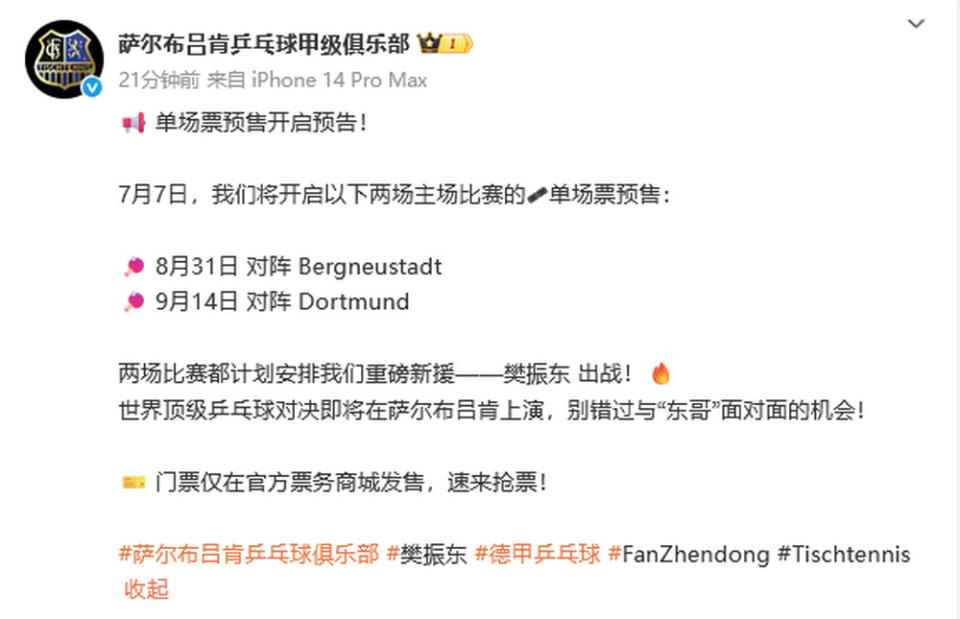 樊振东确定8月31日德甲首秀！前两个对手出炉，将率队三线争冠