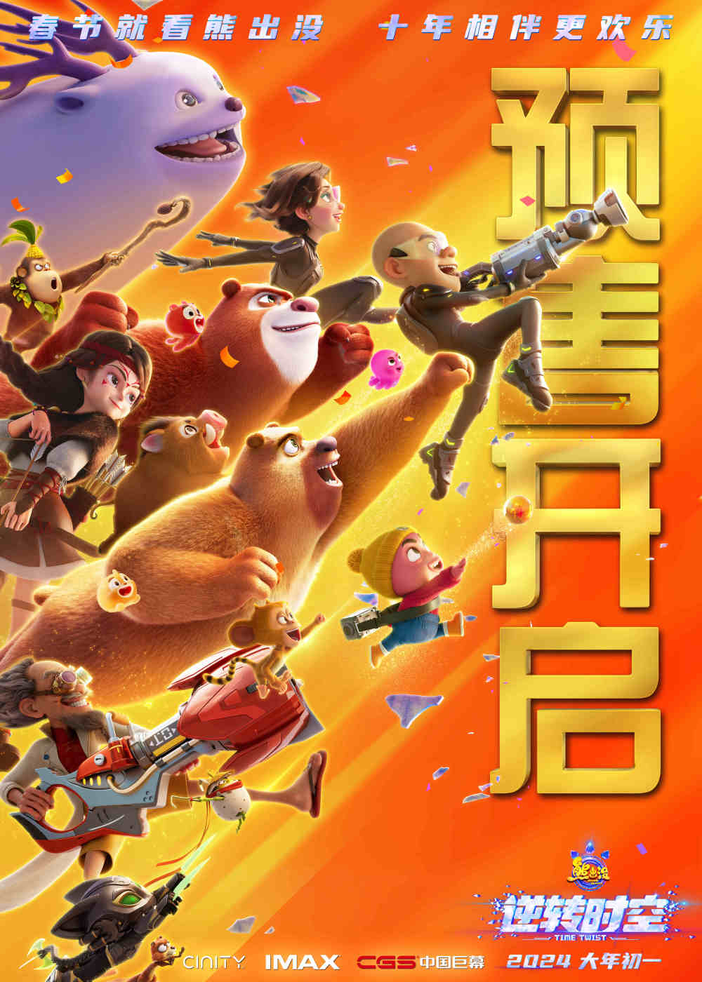 《熊出没·逆转时空》预售开启 首映观影千人大合唱灯海应援"十年之约