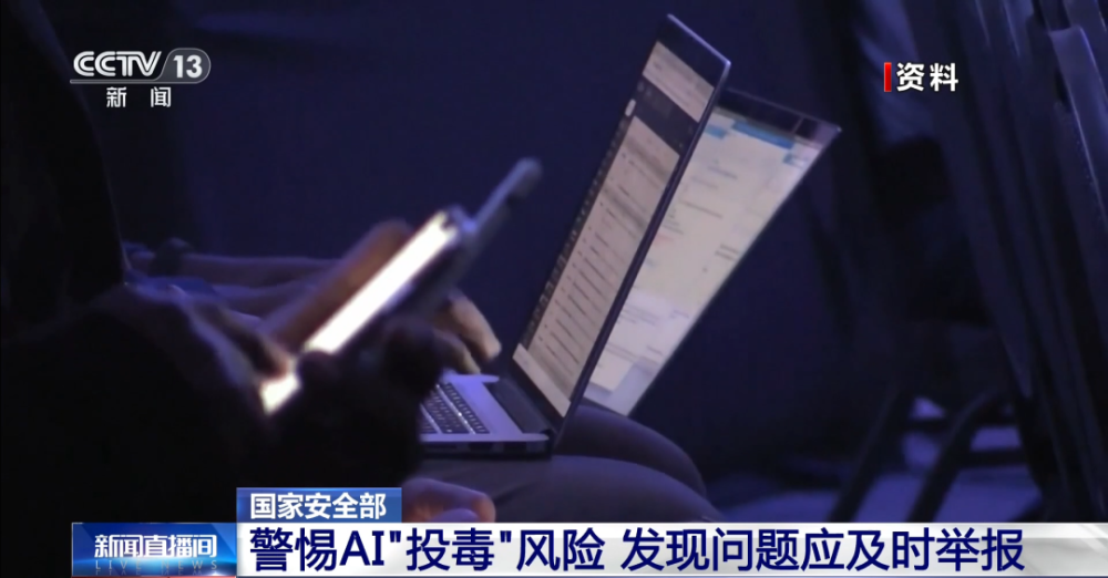 AI“投毒”可能涉及間諜活動！國家安全機關緊急提醒