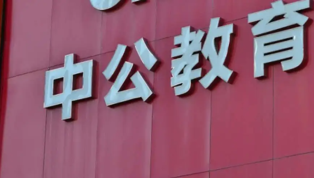 中公教育股价异常波动，深交所出手监管