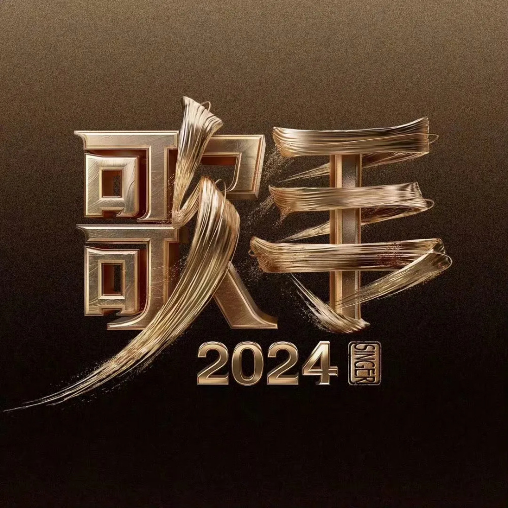 《歌手2024》首发阵容引热议,海来阿木,二手玫瑰被质疑哗众取宠