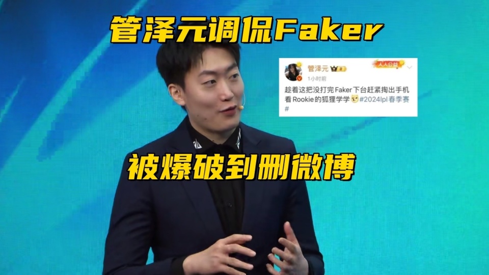 管泽元调侃faker遭爆破!涵义自爆跟tian打官司,互动主持晒美照