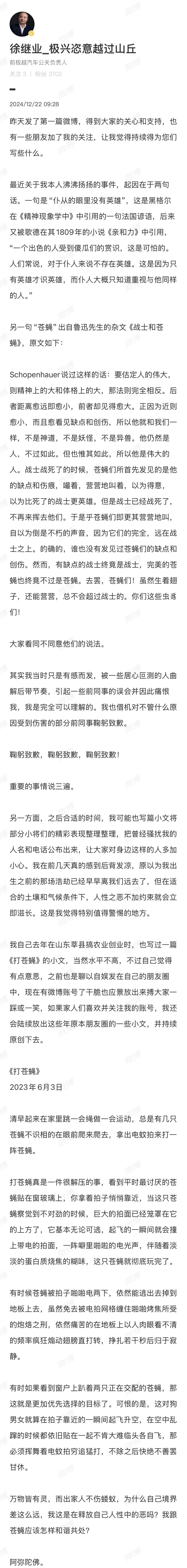 徐继业就“仆从苍蝇”言论致歉，还要把骚扰他的人公布出来