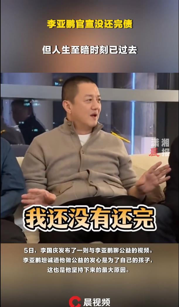 李亞鵬回應個人債務：我還沒有還完，但人生至暗時刻已過去 - 