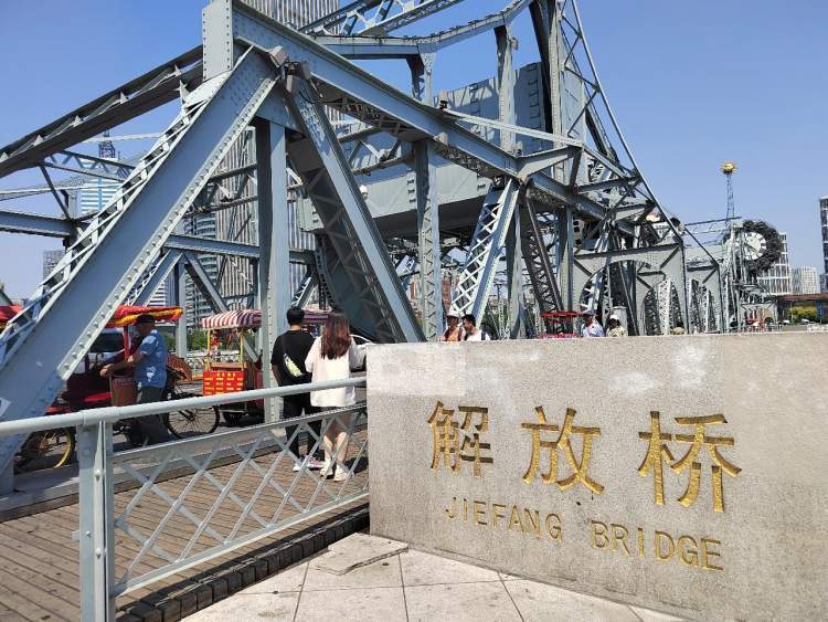 中午时分到达解放桥.