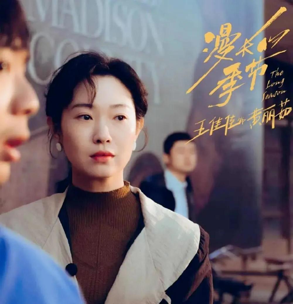 《漫长的季节》王佳佳:曾与大27岁导演何平传绯闻,39岁已有夫有儿