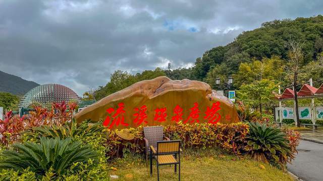 流溪温泉广场图片