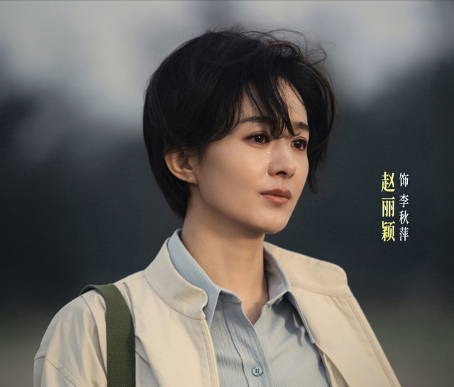 赵丽颖这次真翻车了？新剧遭群嘲“演女干部像AI”