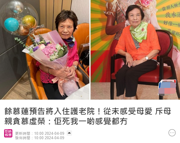 87岁余慕莲已安排后事,裸捐数百万财产,暂住养老院活一天赚一天_腾讯