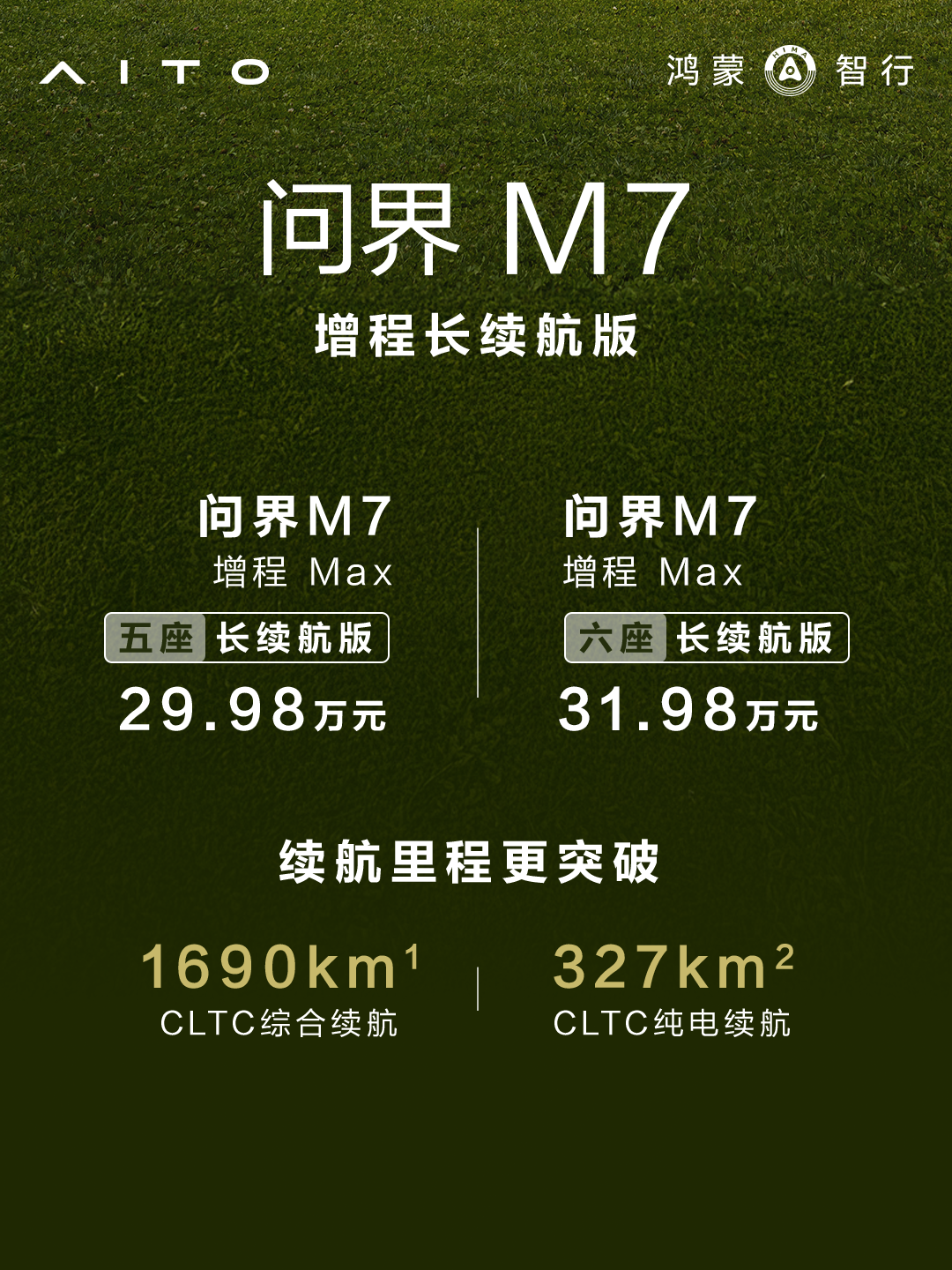 問界百萬整車下線 全新問界M7增程長續航版正式上市 - 