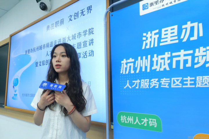 浙大城市学院2024届毕业生汪炫均来自旅游管理专业的大二学生刘紫涵也