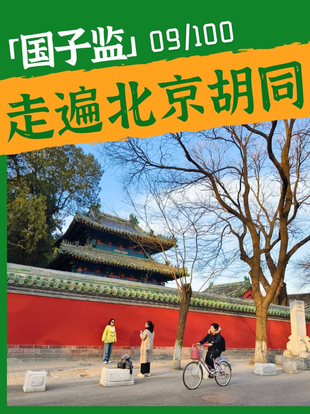 《走遍北京胡同》系列直播09:国子监,见证北京数百年变迁