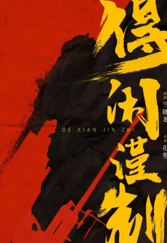 肖戰《得閑謹制》定檔12月6日，我想說：拿下20億票房不是沒可能 - 