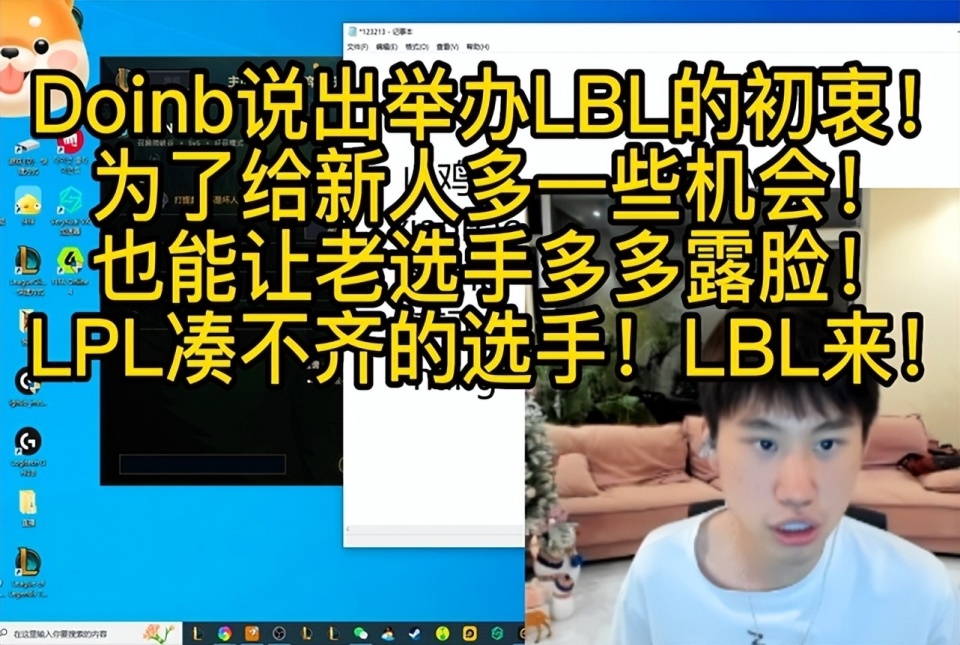 Doinb爆料：S13超长休赛期，有战队为了节流，选择和选手解约！_腾讯新闻