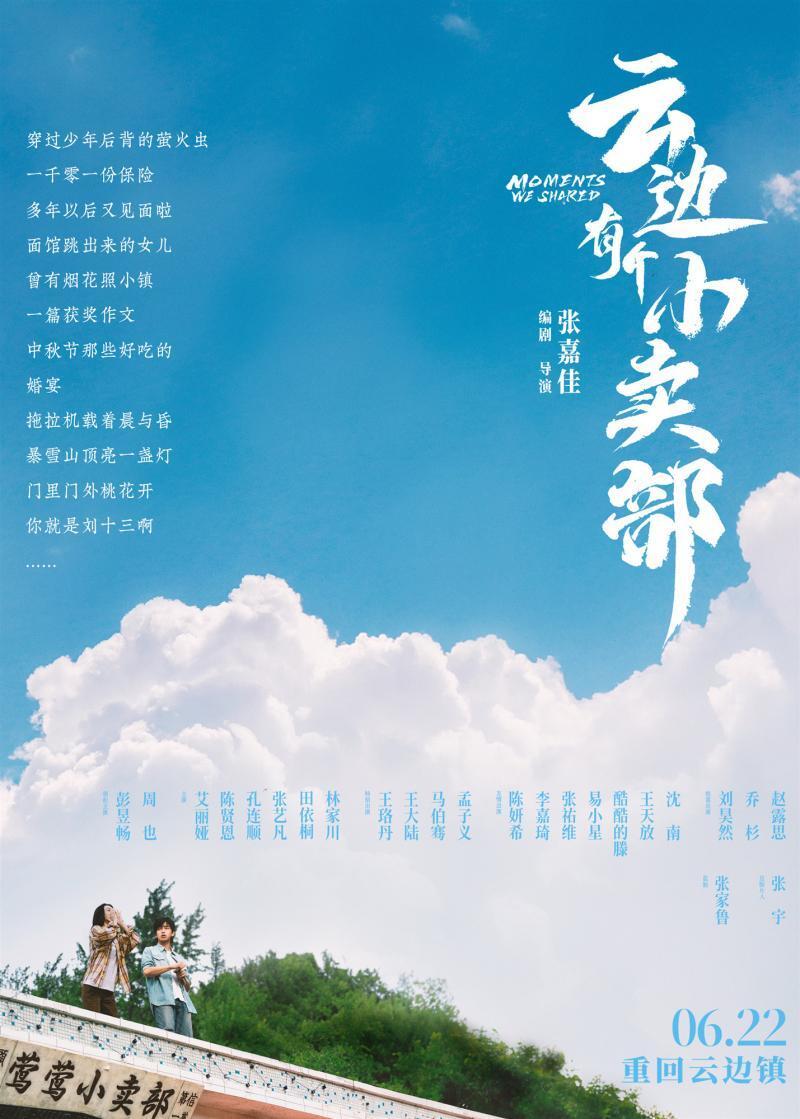 《云边有个小卖部》发布首支长预告 新海报解锁名场面