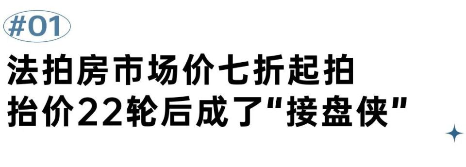 朋友房子被强制执行，法拍房水深？开拍前我