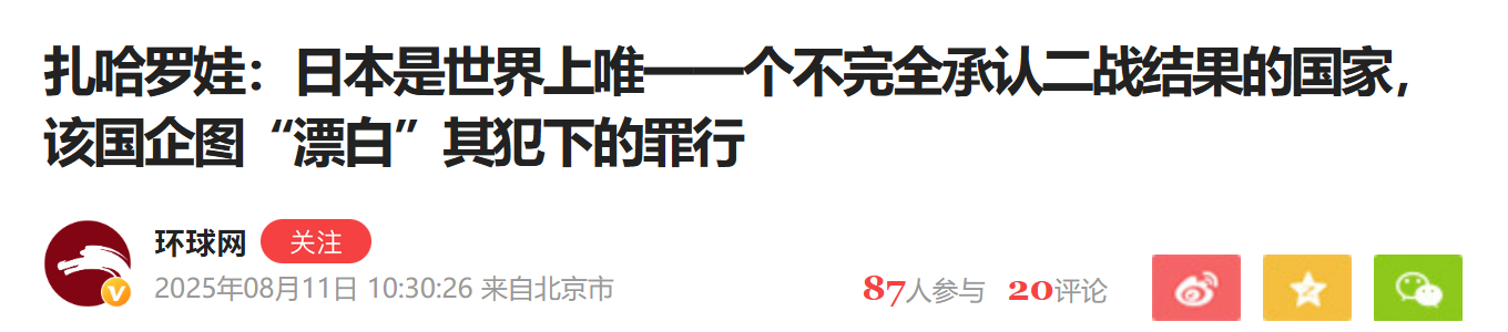 扎哈羅娃兩度譴責高市早苗，指責日本未反省二戰罪行，要求向中國道歉 - 