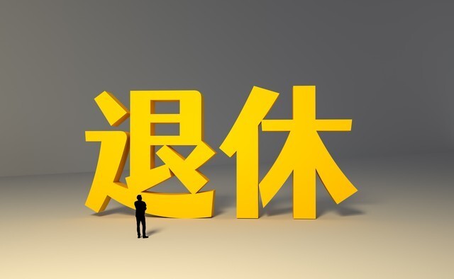 退休两年,手里存款70万,有2套房,同事的一番话让我不由的恐慌