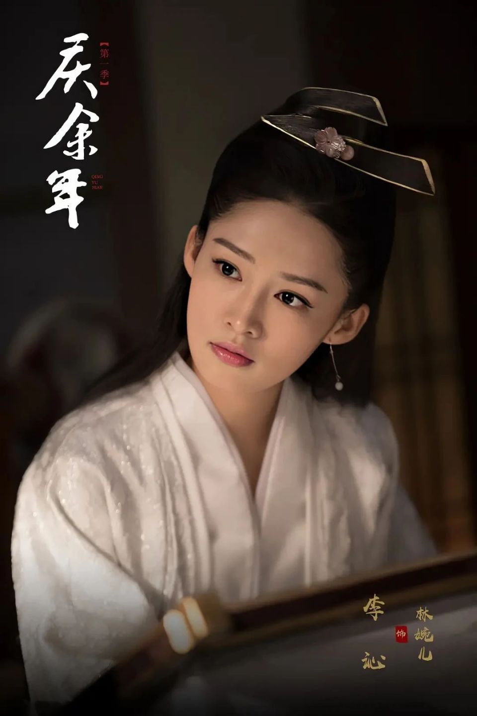 《庆余年2》:林婉儿积极为范闲担忧如何娶小老婆的情节合理吗?