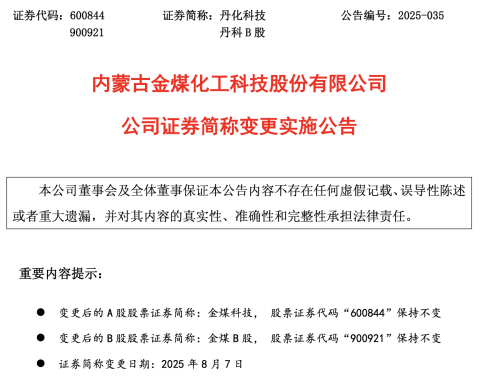 丹化科技将更名“金煤科技”，刚变更董秘，连年亏损与合规危机交织