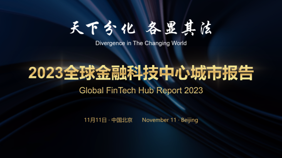 全球金融科技网络年会在金融街论坛全球金融科技大会上举办_腾讯新闻