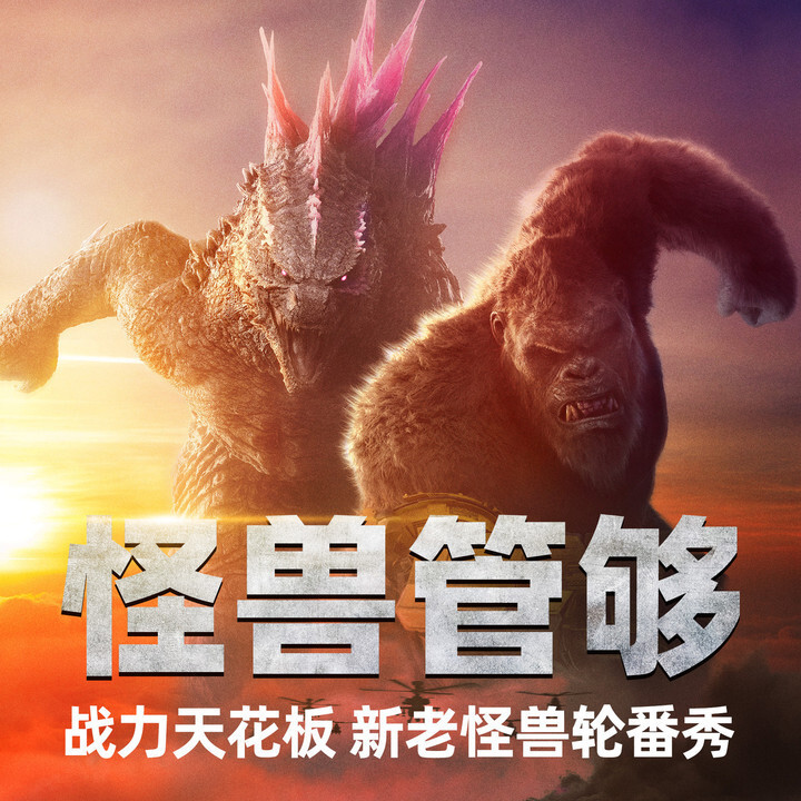 哥斯拉大战金刚2热映中请你看怪兽含量超标大混战