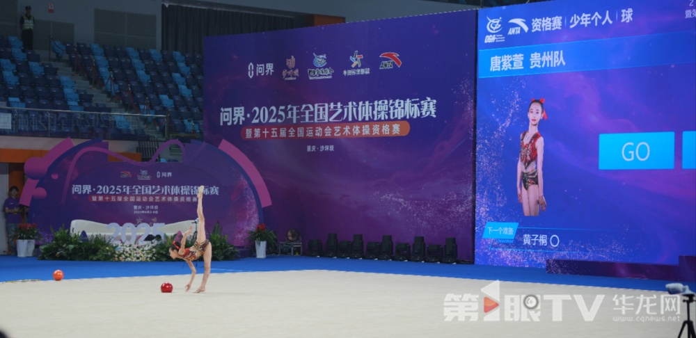 2025年全国艺术体操锦标赛重庆开赛 奥运冠军丁欣怡、王澜静等参与角逐_腾讯新闻
