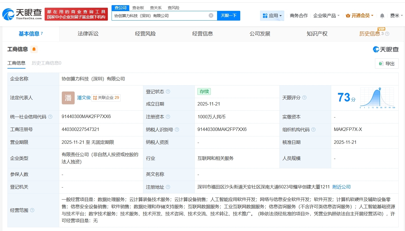 協創數據在深圳成立算力科技公司 註冊資本1000萬 - 