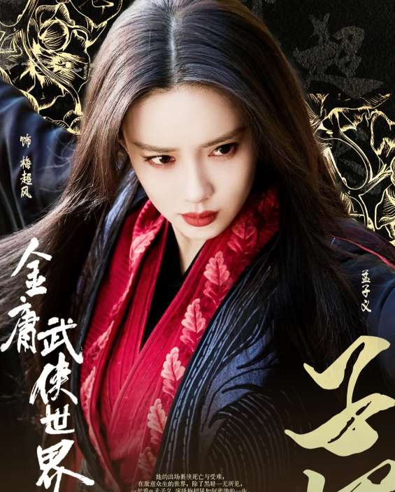 60集武侠大剧将播,躲过了孟子义的梅超风,却被新版冯衡勾住魂了_腾讯