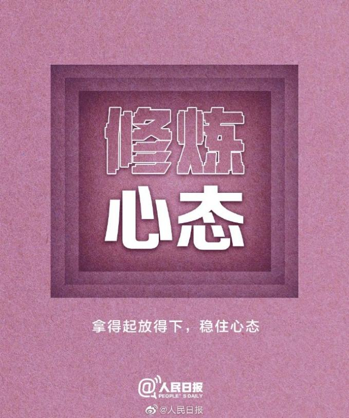 人民日报9张图提醒你:把自己修炼好,就是对孩子最好的教育