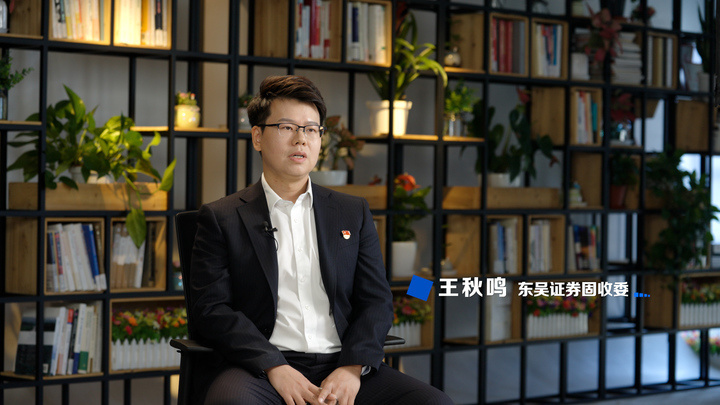 东吴证券固收委：坚持首创精神，争创行业首单（上集）《卅载卅人》第10期_腾讯新闻
