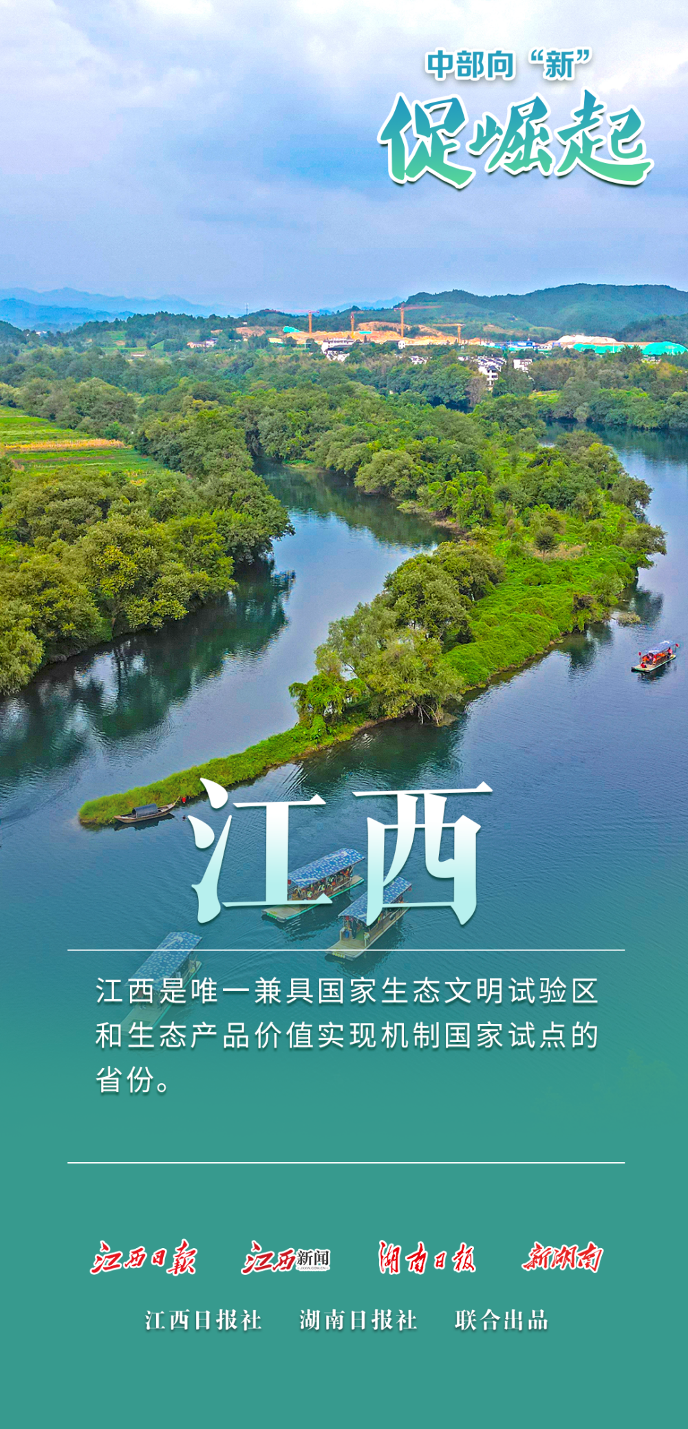 江西日报"中部向新促崛起"系列报道⑥:逐"绿"行 赢未来