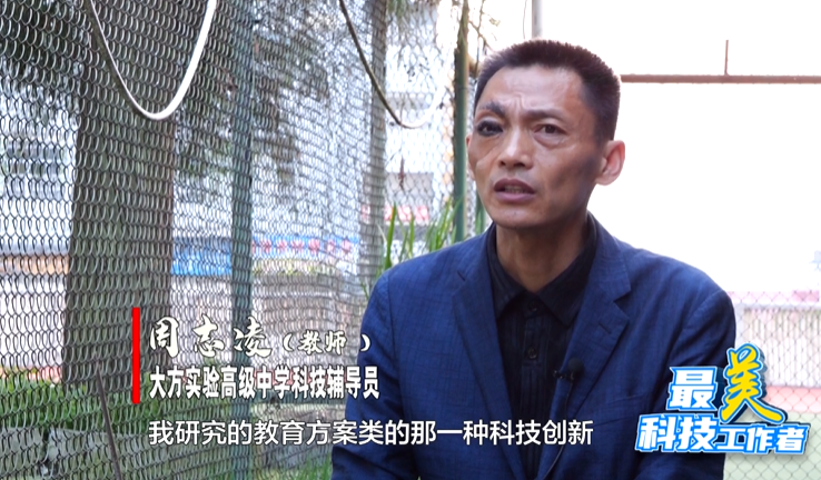 最美科技工作者丨周志凌 :"教学鬼才"火出圈,将科技创新融入课堂