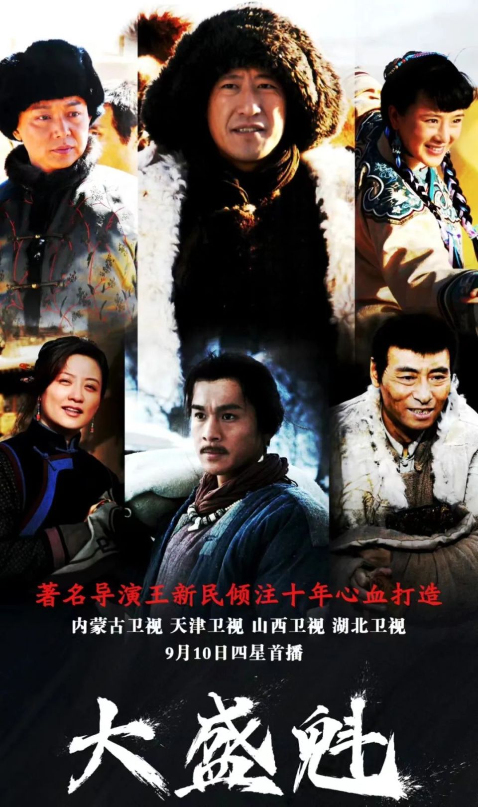 商战大剧《大盛魁》今晚4家卫视联播