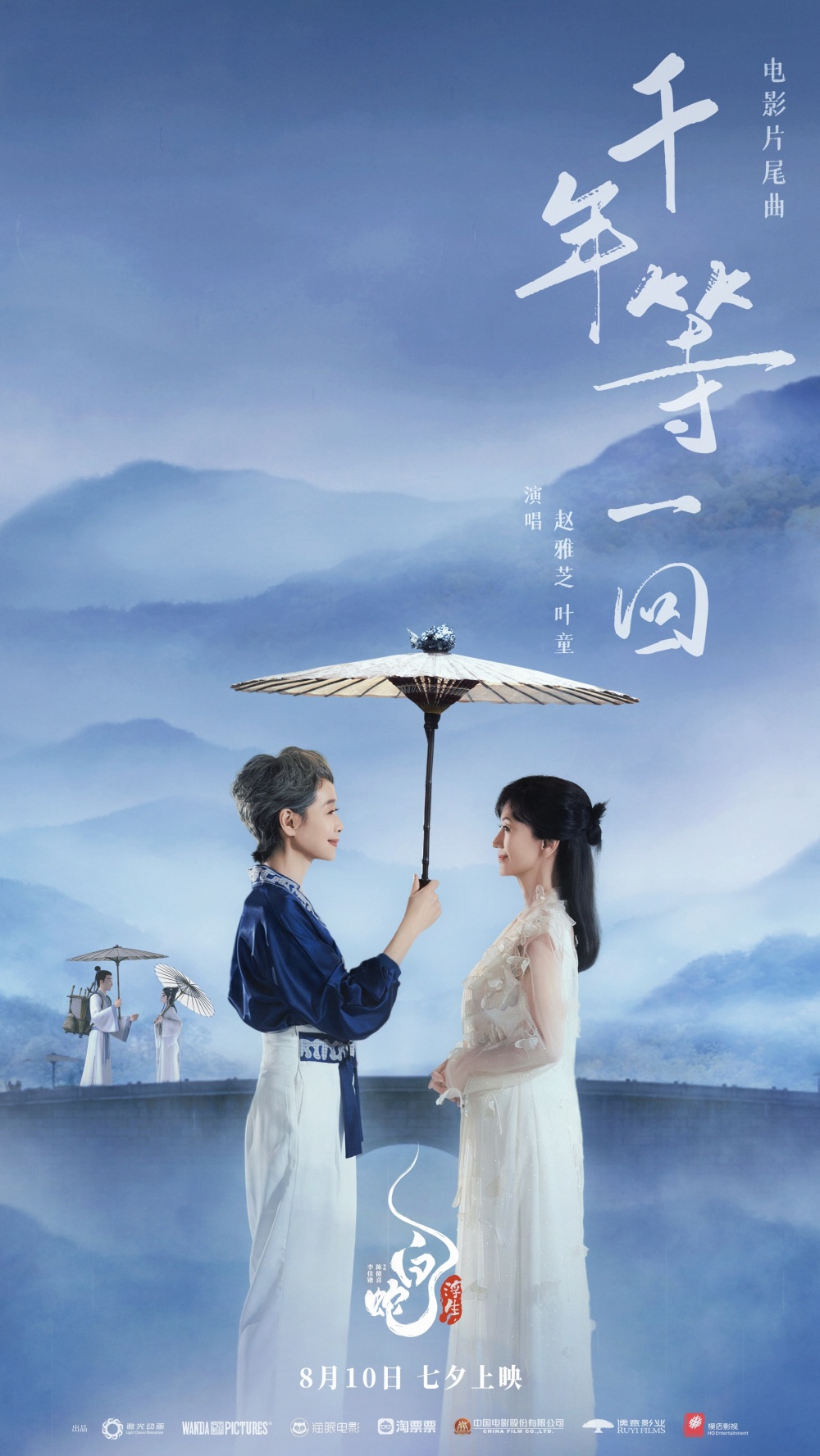 电影《白蛇:浮生》曝片尾曲mv 赵雅芝叶童再现"千年等一回"