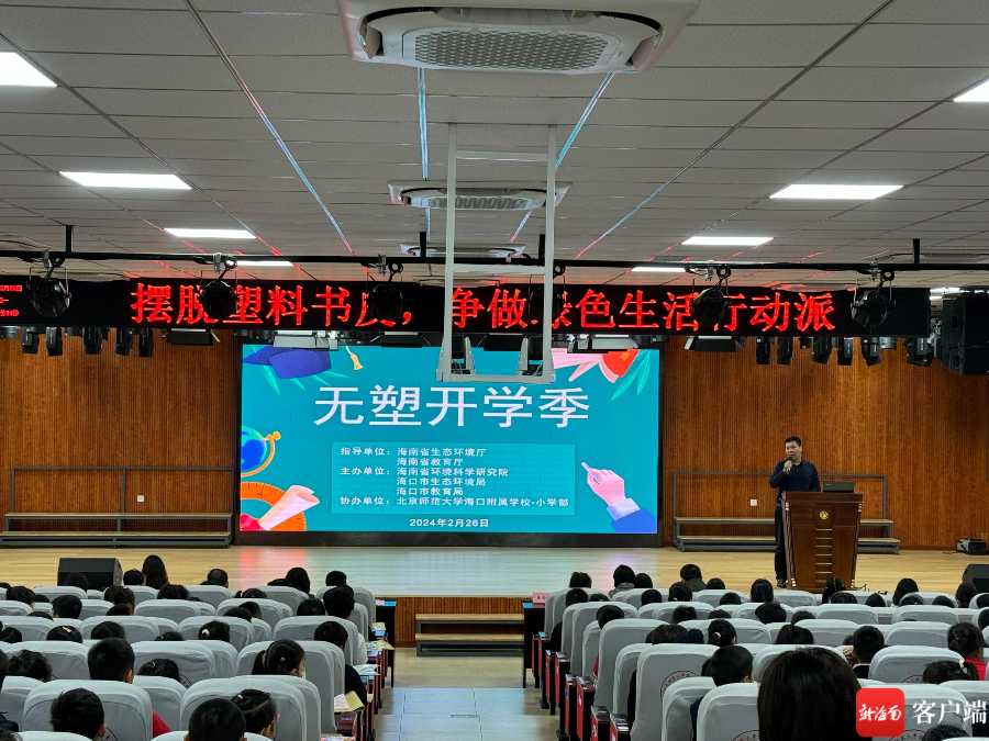 北京师范大学海口附属学校小学部开展无塑开学季活动
