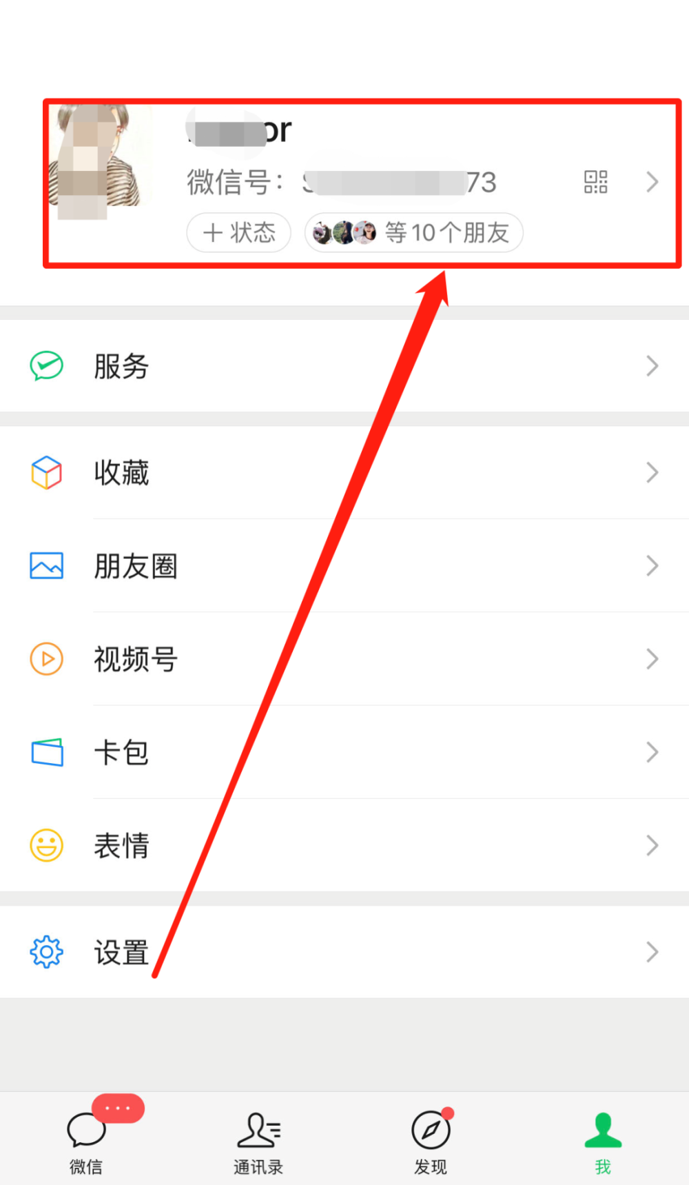 微信中怎么隐藏手机号码显示