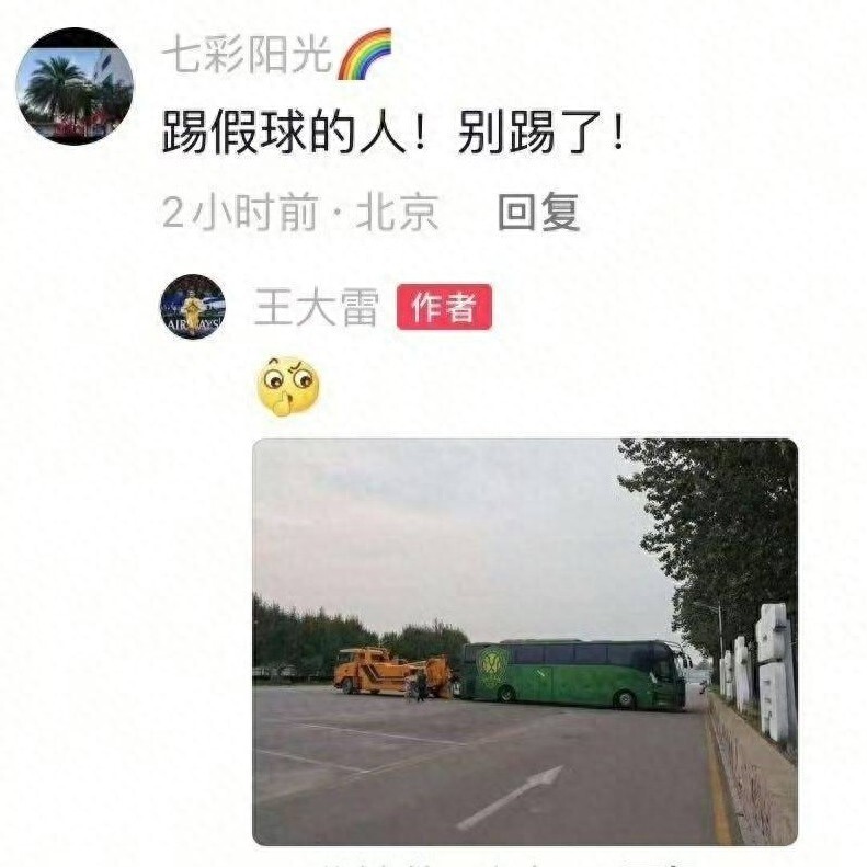 北京球迷骂王大雷“踢假球”？他发图回击，国安大巴被封场面曝光！