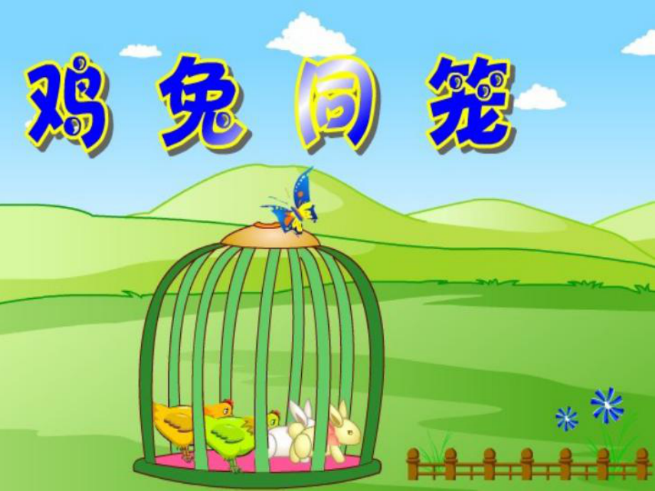 以鸡兔同笼为引子,讲一讲数学工具与方法:工具优于方法